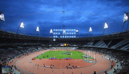 阿莫林赛后痛惜攻防两端失误，三粒失球本可避免，众多良机未能把握