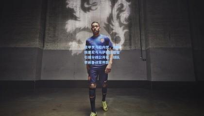 意甲罗马陷内忧，加斯佩里尼与马萨拉因夏窗引援分歧公开化，球队季前备战蒙阴影