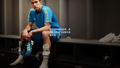 博尔哈闪耀伯纳乌，关键先生助皇马主场力克塞尔塔