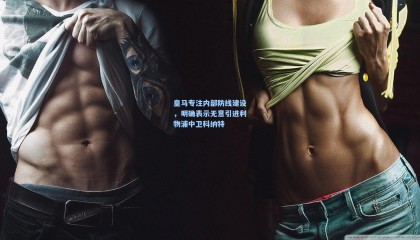 皇马专注内部防线建设，明确表示无意引进利物浦中卫科纳特