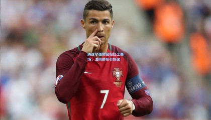 纳达尔强势回归红土赛场，法网前景引热议