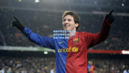 杨毅评男篮负法国，锋线软肋暴露无遗，实力差距下败局难挽