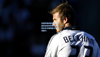 攻防转换间显锋芒，直面高压扣杀定乾坤—新锐主攻手展现超凡赛场决断力