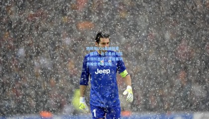 西班牙U20集结新星，福特、比尔希利与昆卡领衔出征，法国集训剑指世界杯荣耀