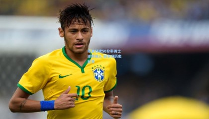 库里狂砍50分率勇士逆转湖人 创多项历史纪录