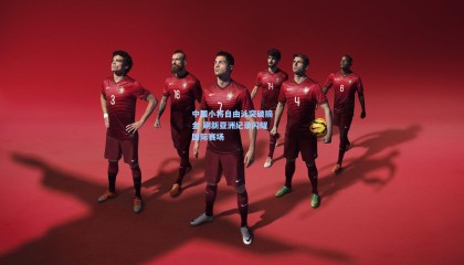 中国小将自由泳突破摘金 刷新亚洲纪录闪耀国际赛场