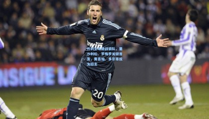 热刺主场激战狼队，里沙利松、罗梅罗关键首发，黄喜灿、多尔蒂反戈旧主