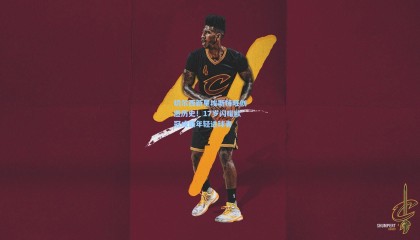 切尔西新星埃斯特旺创造历史！17岁闪耀欧冠成最年轻进球者