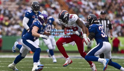 体育经济崛起，全球赛事商业化加速，中国体育产业迎来黄金时代