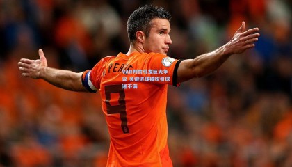 VAR判罚引发巨大争议 关键进球被吹引球迷不满