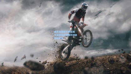 国乒包揽世乒赛五冠 马龙樊振东巅峰对决创收视新高