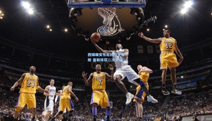 西媒曝安东尼转投贝蒂斯 曼联将获二次分成