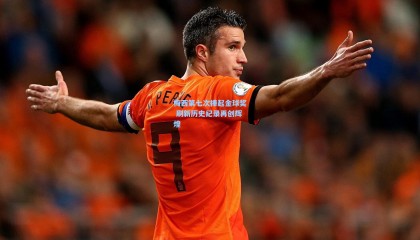 梅西第七次捧起金球奖 刷新历史纪录再创辉煌