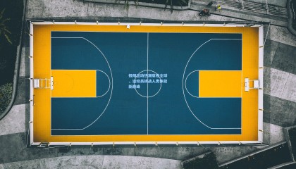 极限运动热潮席卷全球，运动员挑战人类体能新巅峰