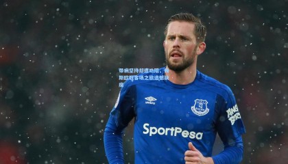 带病坚持却遭劝阻，赖斯欧冠客场之旅遗憾缺席