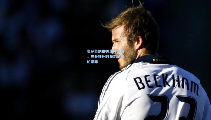 奥萨苏纳主帅怒斥裁判，三分钟补时是对足球的嘲弄