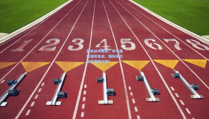 意甲战术解读，罗马展现强势客战，国际米兰能否保持不败？