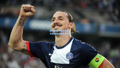 国羽新星闪耀全英赛，力克强敌问鼎男单冠军