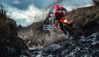 VAR争议再起！关键判罚引发球迷愤怒，裁判水平遭质疑