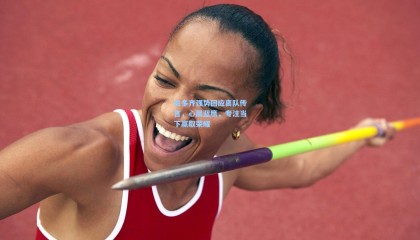 贡多齐强势回应离队传言，心属蓝鹰，专注当下赢取荣耀