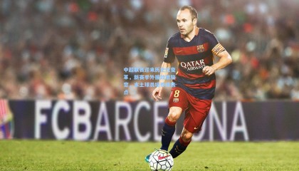 中超联赛迎来历史性变革，新赛季外援政策放宽，本土球员培养成焦点