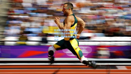 杭州亚运会圆满落幕，中国代表团创历史最佳战绩，亚洲体育新篇章开启