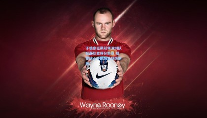 于德豪狂飙引领深圳队狂轰队史得分新高 蜕变核心令鹏城篮球焕新颜