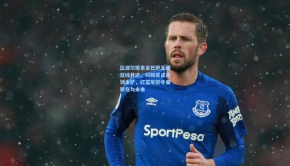 拉波尔塔豪言巴萨王朝双线并进，科帕奖成青训金矿，红蓝军团手握现在与未来