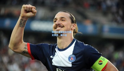 穆阿尼直面旧主巴黎，无恨意，唯斗志