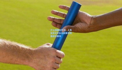 沪上绿茵绽芳华，上海体育大学女足新赛季揭幕战引期待