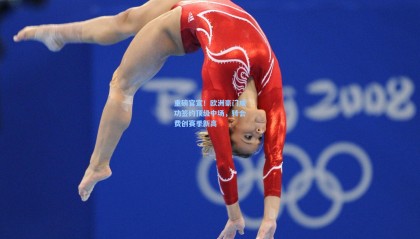 重磅官宣！欧洲豪门成功签约顶级中场，转会费创赛季新高