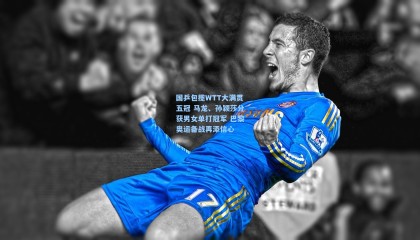 国乒包揽WTT大满贯五冠 马龙、孙颖莎分获男女单打冠军 巴黎奥运备战再添信心