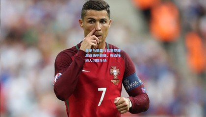 皇家马德里与巴塞罗那激战西甲巅峰，梅西接班人闪耀全场