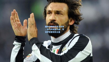 图赫尔回应右后卫竞争，将与阿诺德沟通，夸安萨暂居领先位置