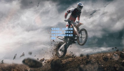 电竞崛起，全球总决赛创收视新高，传统体育与电子竞技的边界逐渐模糊