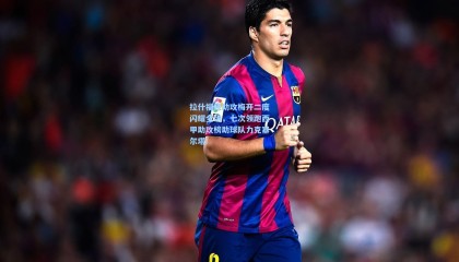 拉什福德助攻梅开二度闪耀全场，七次领跑西甲助攻榜助球队力克塞尔塔