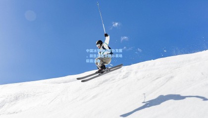 中国冰雪运动蓬勃发展，新生代选手国际赛场崭露头角