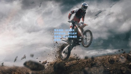 再负越南，U22国足补时遭绝杀；帅位战术遭质疑，无人可输成球迷悲叹