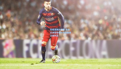 谷爱凌再创佳绩 自由式滑雪世界杯夺冠展现王者风范