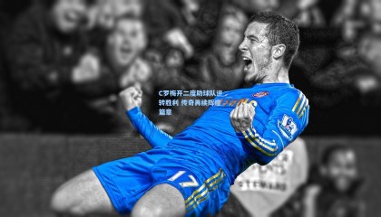 C罗梅开二度助球队逆转胜利 传奇再续辉煌篇章