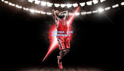 从低谷到巅峰，伤病康复背后的坚韧与科学