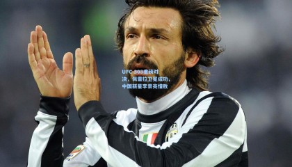 UFC 303重磅对决，佩雷拉卫冕成功，中国新星李景亮惜败