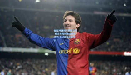 图拉姆强调比赛独立性 坦言对阵利物浦并无优势 每场都是全新挑战