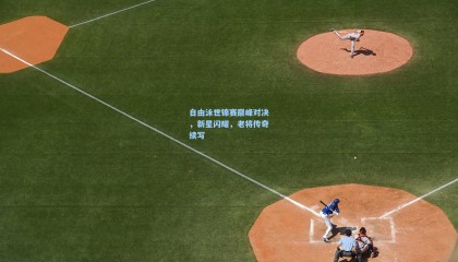 自由泳世锦赛巅峰对决，新星闪耀，老将传奇续写