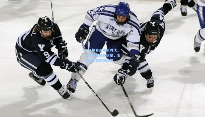 女子体育迎来新时代，全球赛事精彩纷呈，女性运动员再创佳绩