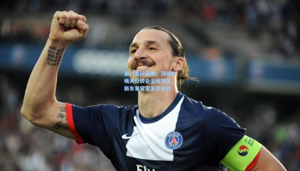 豪门重磅引援！顶级中场天价转会尘埃落定，新东家官宣五年长约