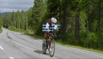 铁军新颜，纵览赛季仅四胜，王治郅麾下八一精神重绽光芒