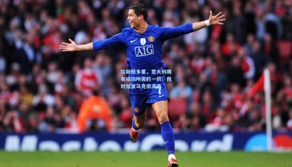 拉斯帕多里，意大利拥有成功所需的一切；我对加盟马竞很满意