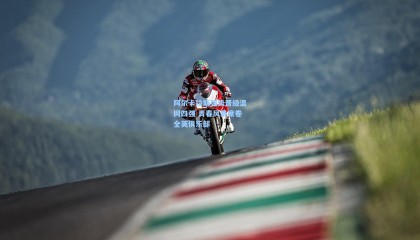 阿尔卡拉斯强势晋级温网四强 青春风暴席卷全英俱乐部