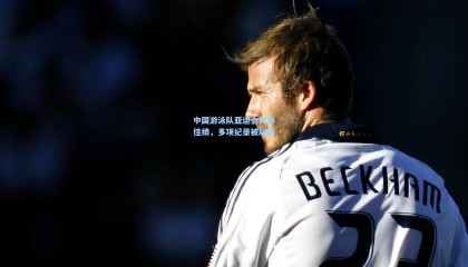 中国游泳队亚运会再创佳绩，多项纪录被刷新